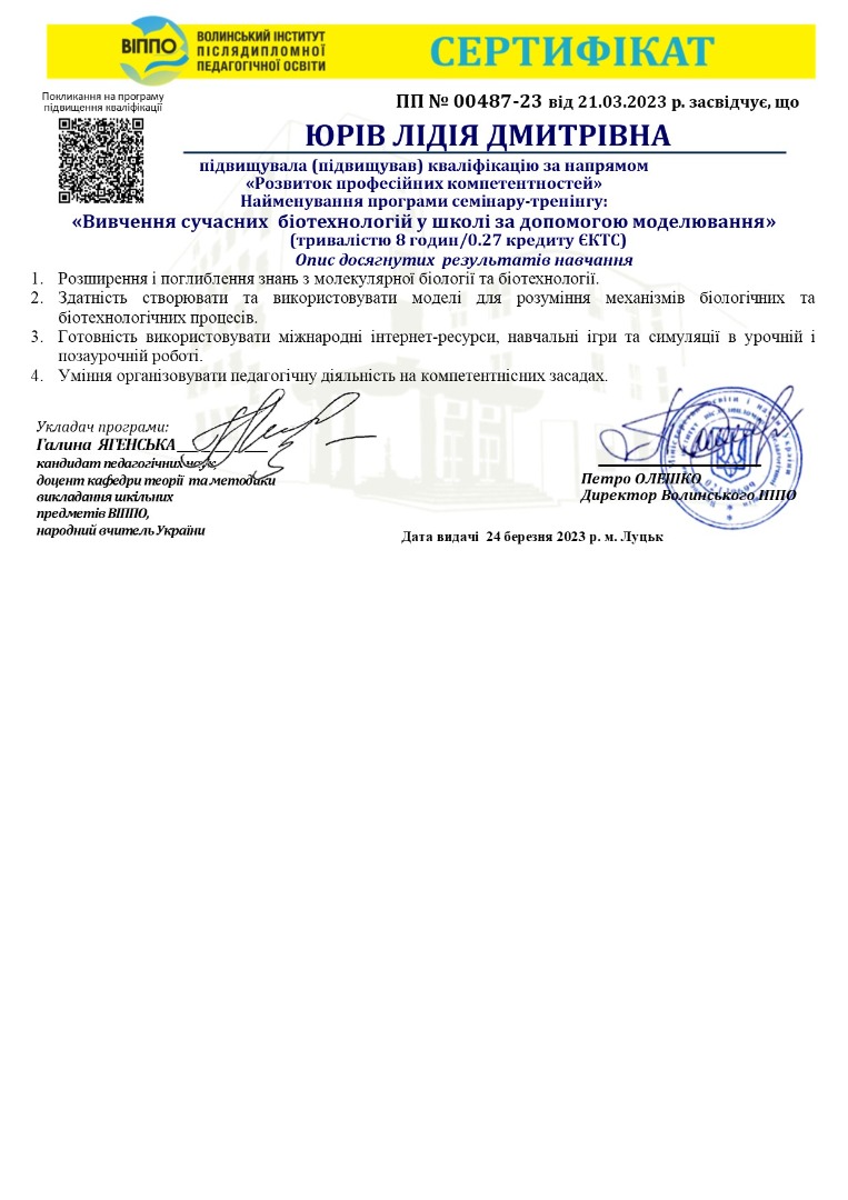 Вивчення сучасних біотехнологій у школі шляхом моделювання