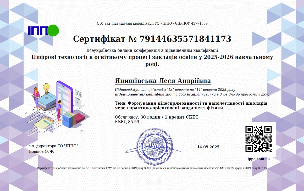 Формування цілеспрямованості та наполегливості школярів через практико-орієнтовані завдання з фізики