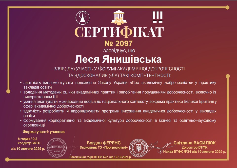 Форум академічної доброчесності