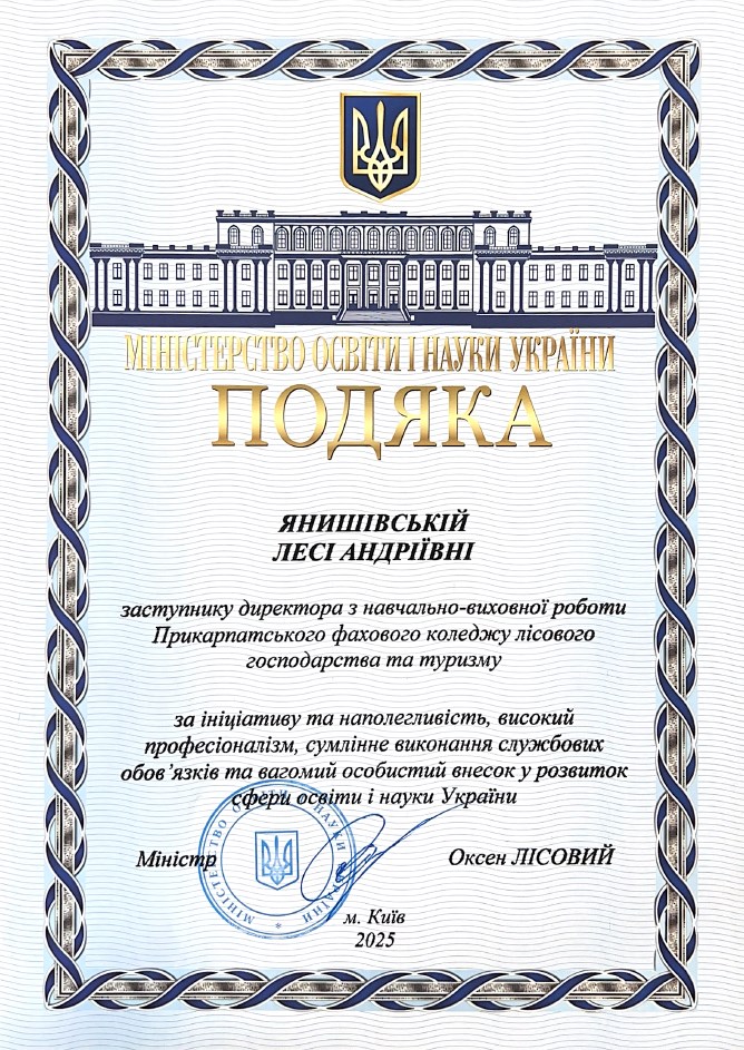 Подяка МОН України