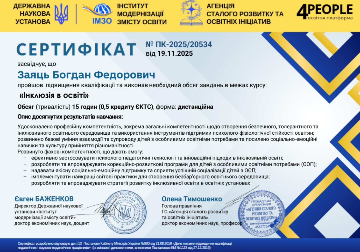 «Інклюзія в освіті»