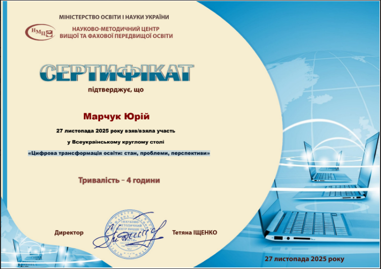 «Цифрова трансформація освіти: стан, проблеми, перспективи»