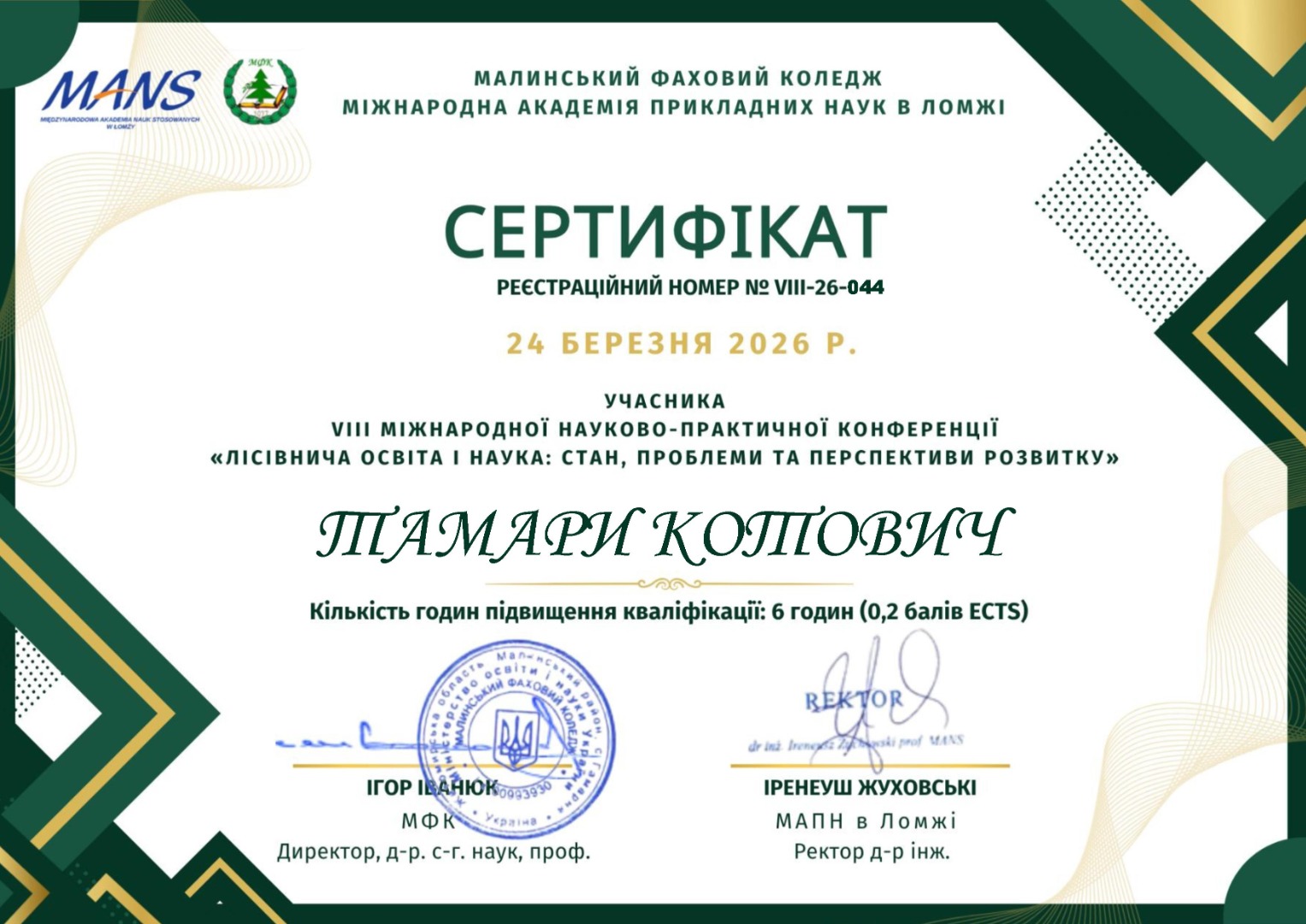 VІІІ Міжнародна науково-практична конференція «Лісівнича освіта і наука: стан, проблеми та перспективи розвитку»