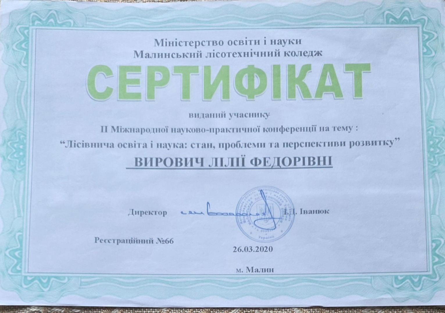 "Лісівнича освіта і наука: Стан, проблеми та перспективи розвитку"