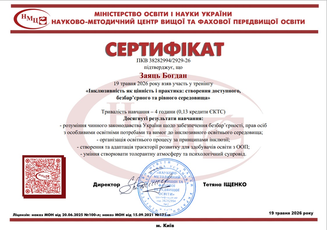 "Інклюзивність як цінність і практика: створення доступного, безбар'єрного та рівного середовища"