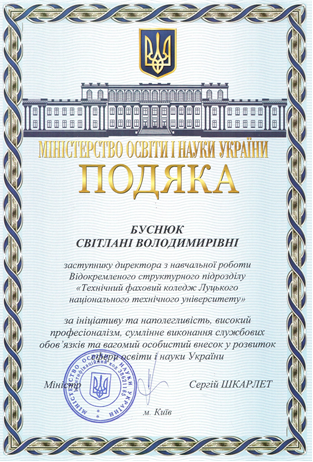 Подяка Міністерства освіти і науки України до 55-річчя з дня створення ЛНТУ