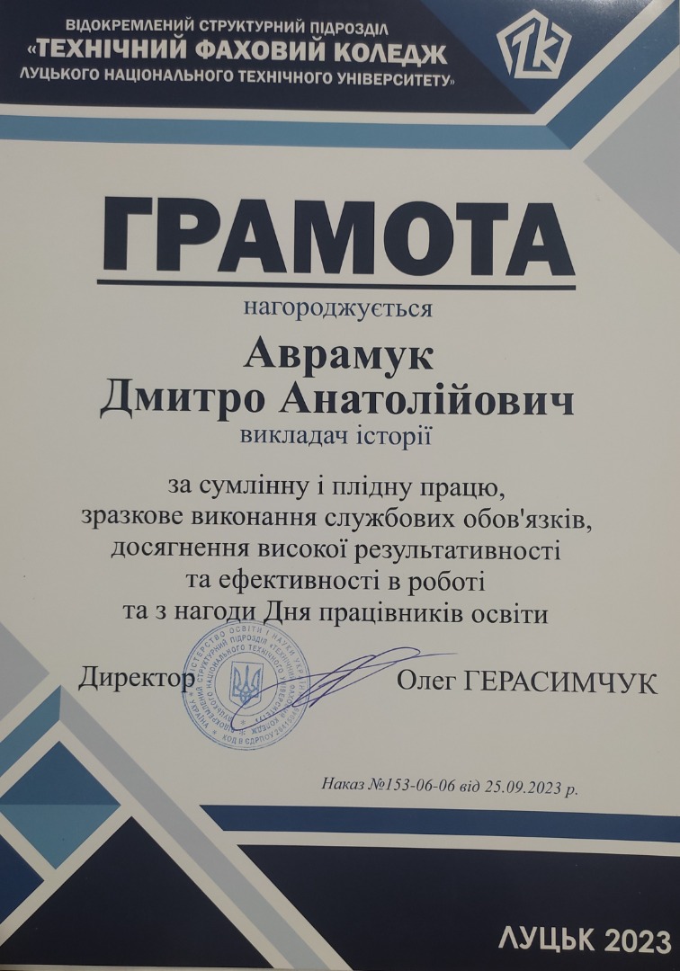 Грамота відокремленого структурного підрозділу «Технічного фахового коледжу Луцького національного технічного університету» (наказ від 25 вересня 2023 р. №153-06-06)