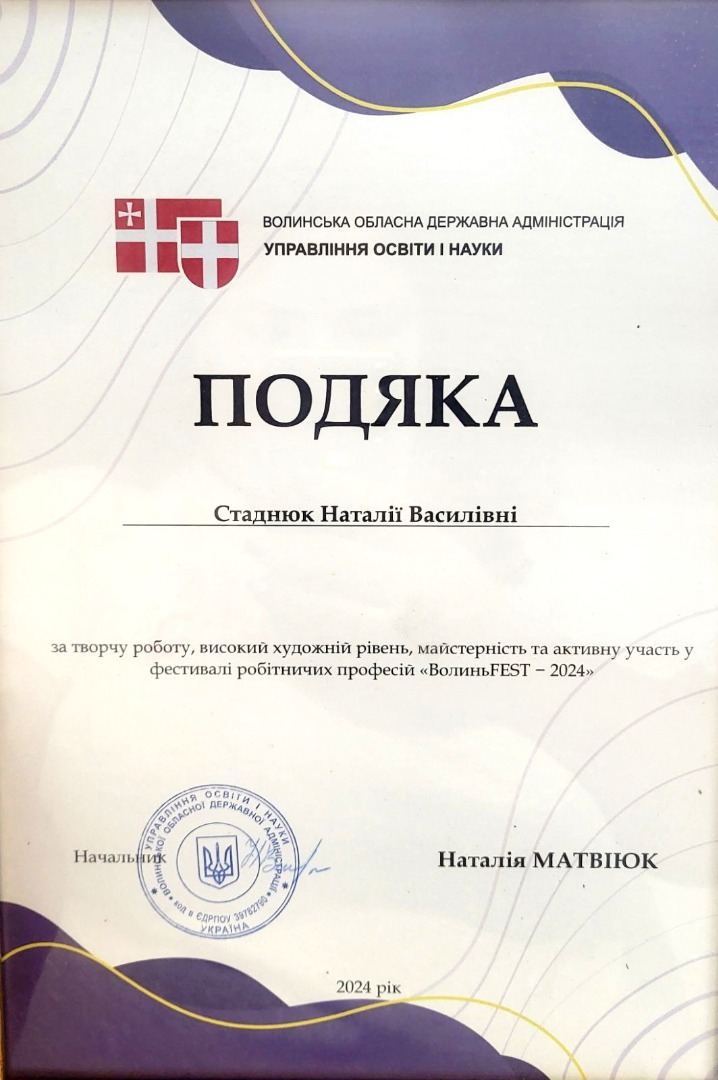 Подяка управління освіти і науки Волинської обласної державної адміністрації за творчу роботу, високий художній рівень, майстерність та активну участь у фестивалі робітничих професій «ВолиньFEST – 2024»