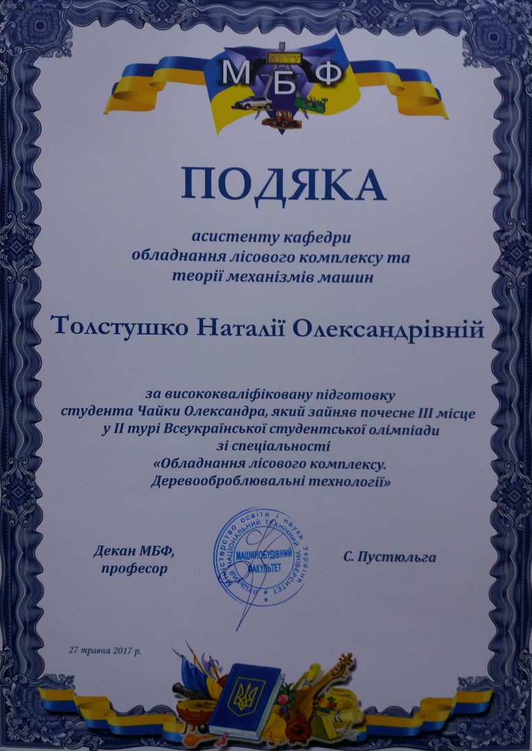 Подяка за висококваліфіковану підготовку студента, який зайняв призове місце у  Всеукраїнській студентській олімпіаді зі спеціальності "Обладнання лісового комплексу. Деревооброблювальні технології".