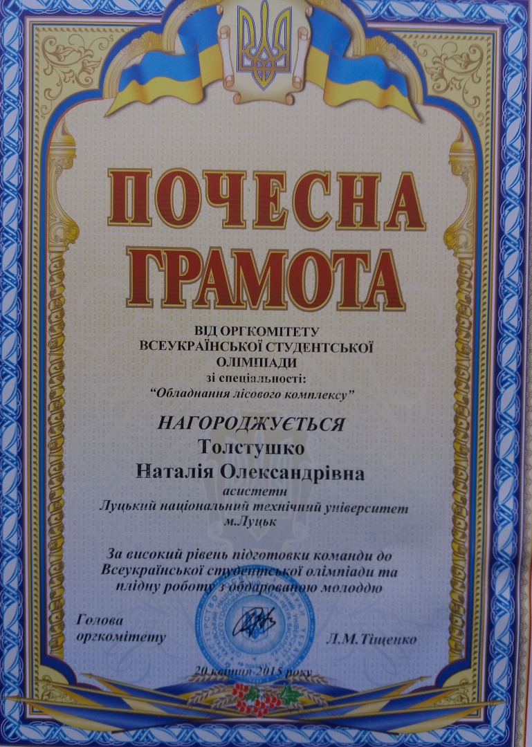 Грамота від оргкомітетут Всеукраїнської студентської оліміпіади зі спеціальності "Обладнання лісового комплексу" за високий рівень підготовки команди та плідну рооту з обдарованою молоддю.