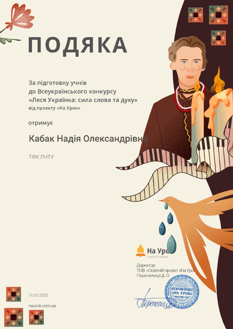 Подяка За підготовку учнів до Всеукраїнського конкурсу "Леся Українка: сила слова та духу"