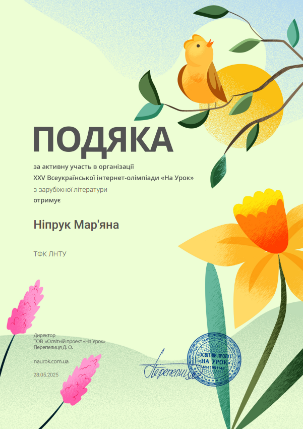 Подяка за активну участь в організації ХХV Всеукраїнської інтернет-олімпіади «На Урок» (Весна 2025)