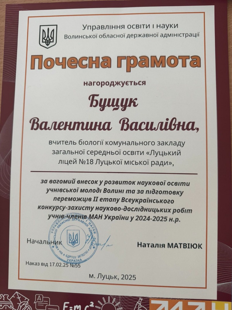 Почесна грамота за вагомий внесок у розвиток наукової освіти учнівської молоді Волині та за підготовку переможців 2 етапу Всеукраїнського конкурсу-захситу науково-дослідницькиї робіт учнів членів МАН України