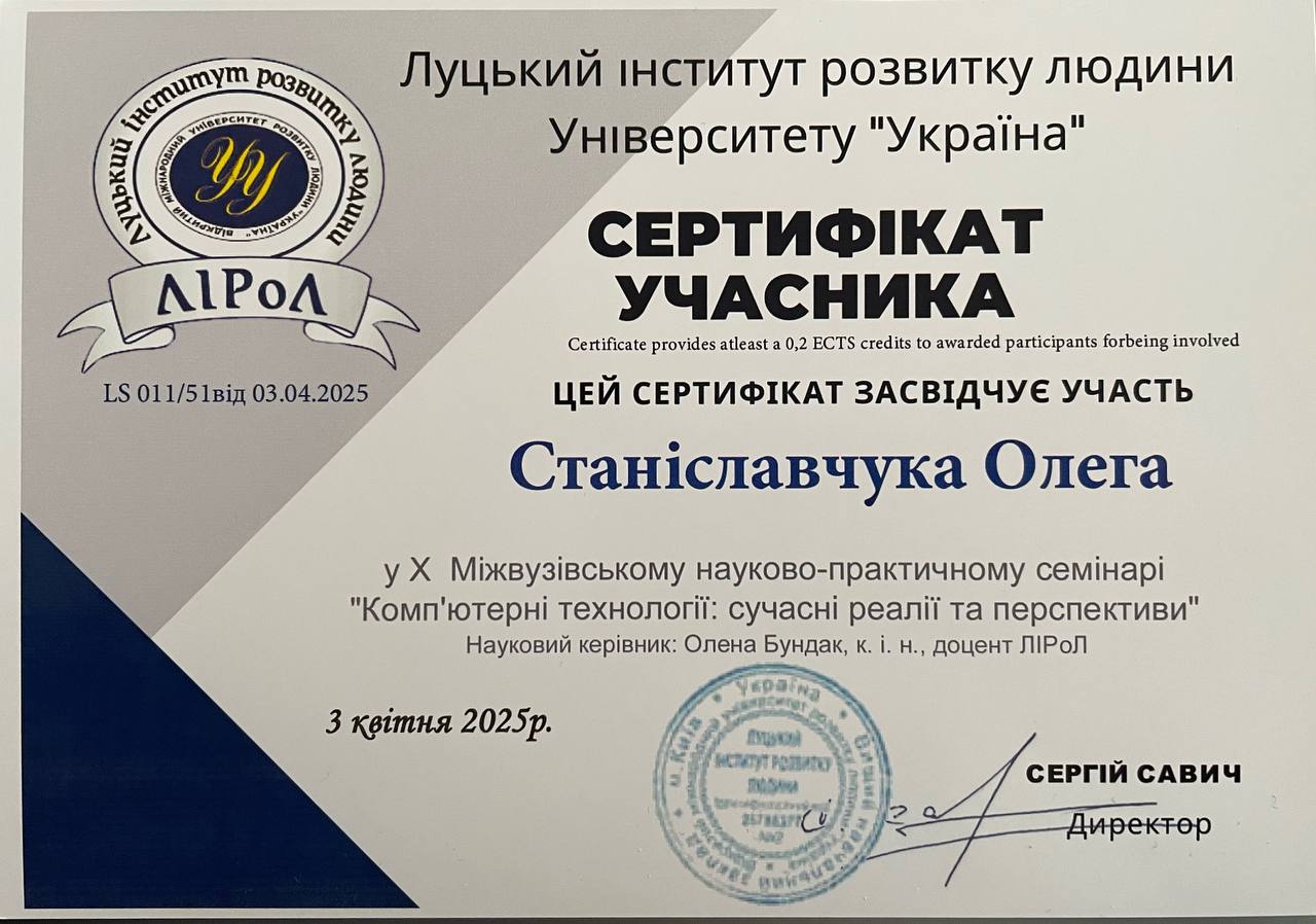 Сертифікат учасника у Х міжвузівському науково-практичному семінарі "Комп'терні технології: сучасні реалії та перспективи"