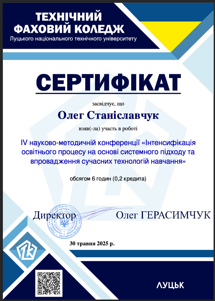 Сертифікат про участь у IV науково-методичній конференції "Інтенсифікація освітнього процесу на основі системного підходу та впровадження сучасних технологій навчання"