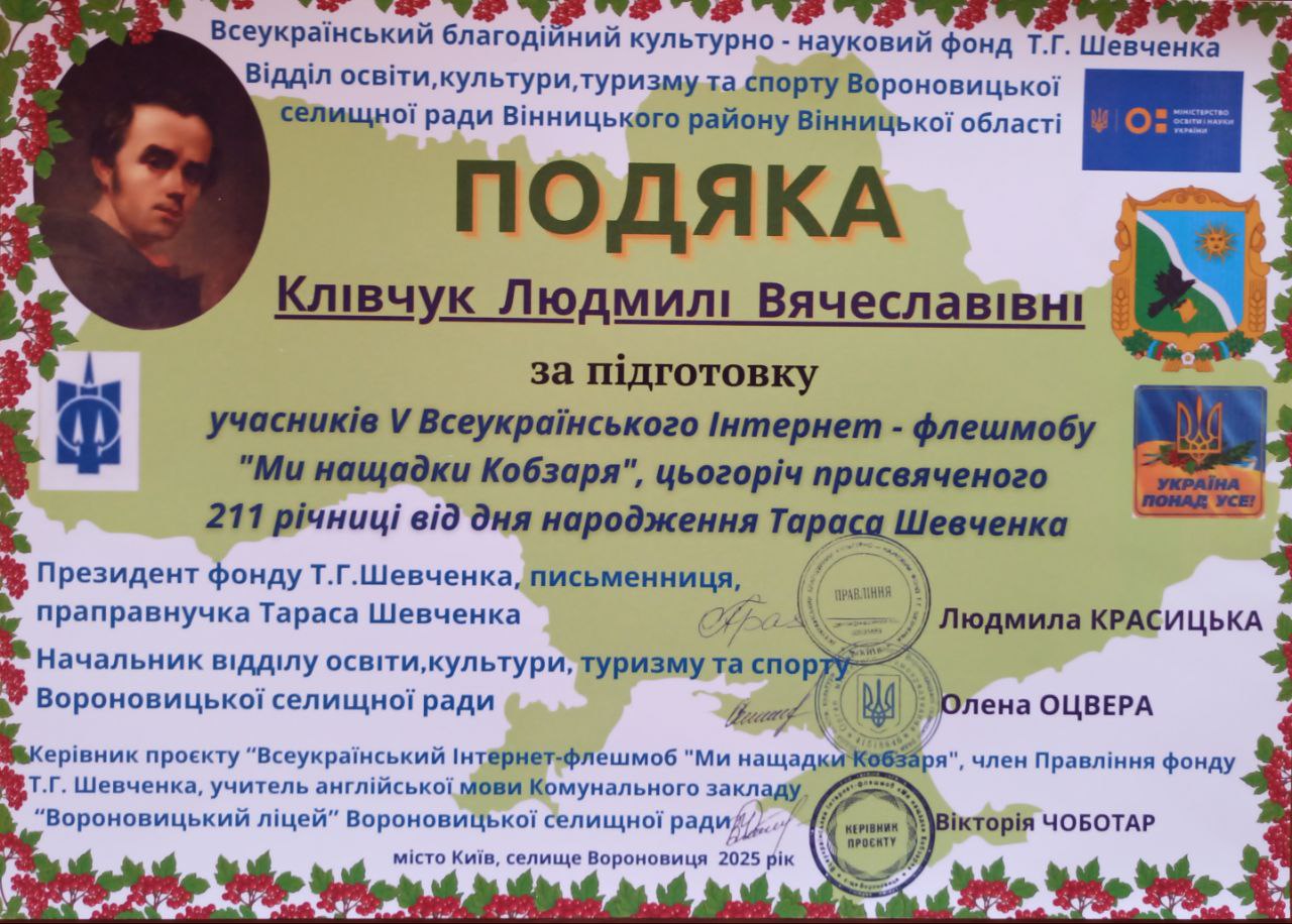 Подяка. Всеукраїнський благодійний культурно-науковий фонд Т.Г. Шевченка. Відділ освіти, культури, туризму та спорту Вороновицької селищної ради Вінницького району Вінницької області