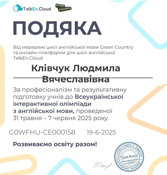 Подяка. Мережа шкіл англійської мови Green Country та онлайн-платформи для шкіл англійської TaklEn.Cloud.