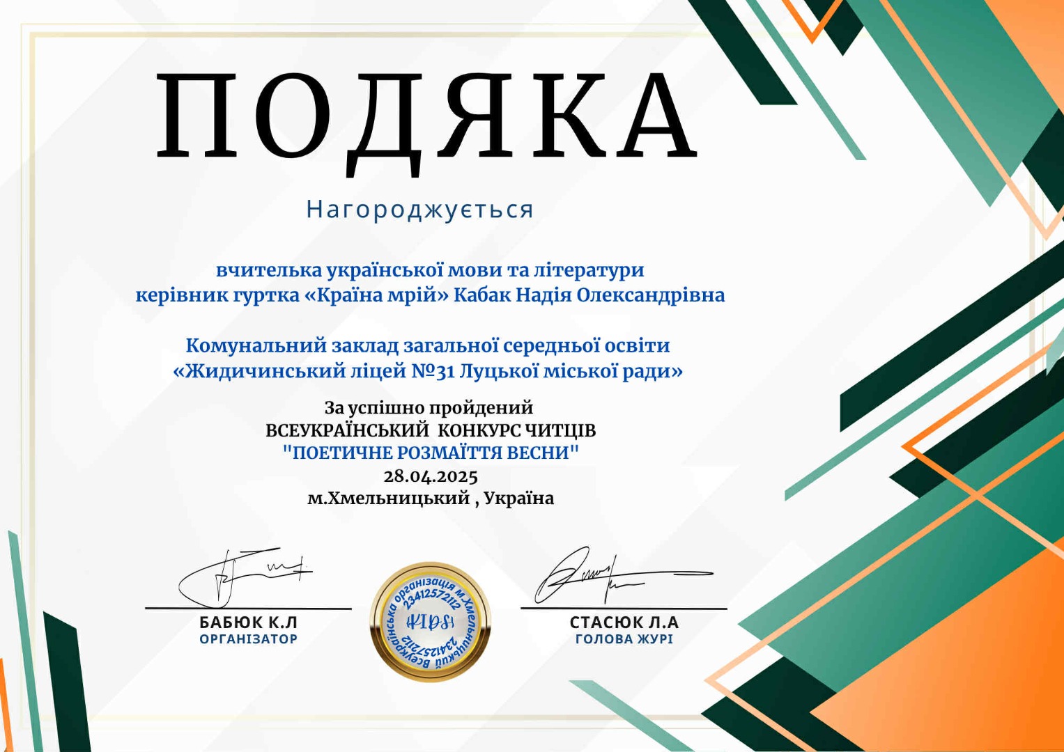 За успішно пройдений всеукраїнський конкурс читців "Поетичне розмаїття весни"