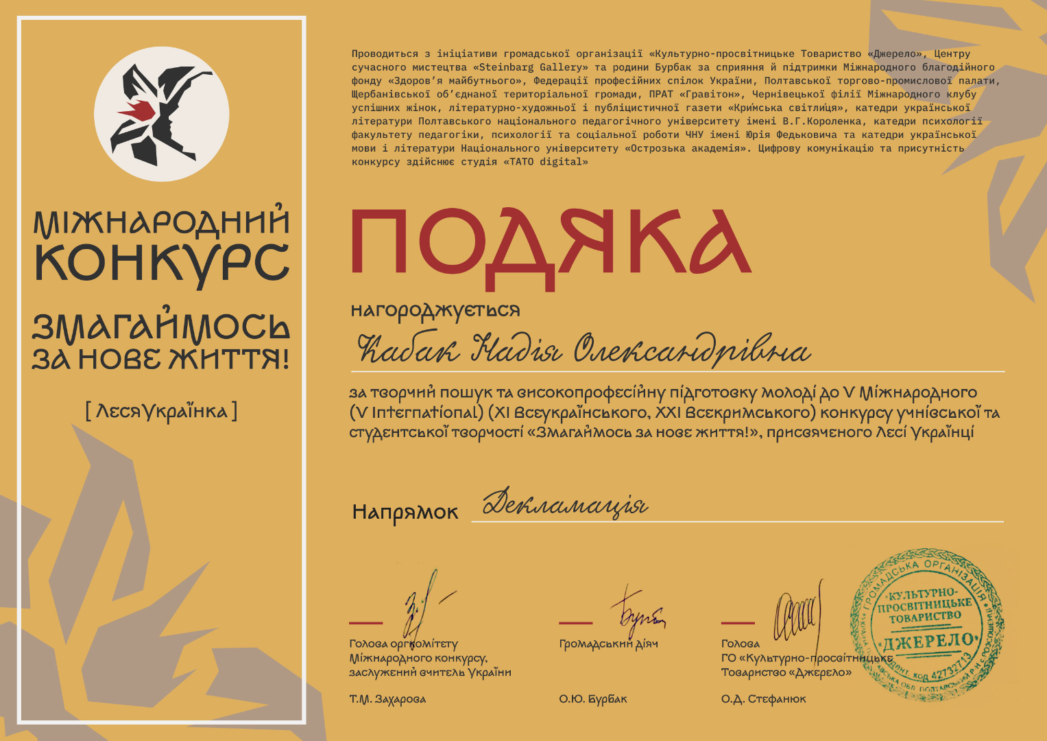 За творчий пошук та високопрофесійну підготовку молоді до V Міжнародного (XI Всеукраїнського, XIІ Всекримського) конкурсу учнівської та студентської творчості "Змагаймось за нове життя", присвяченого Лесі Українці