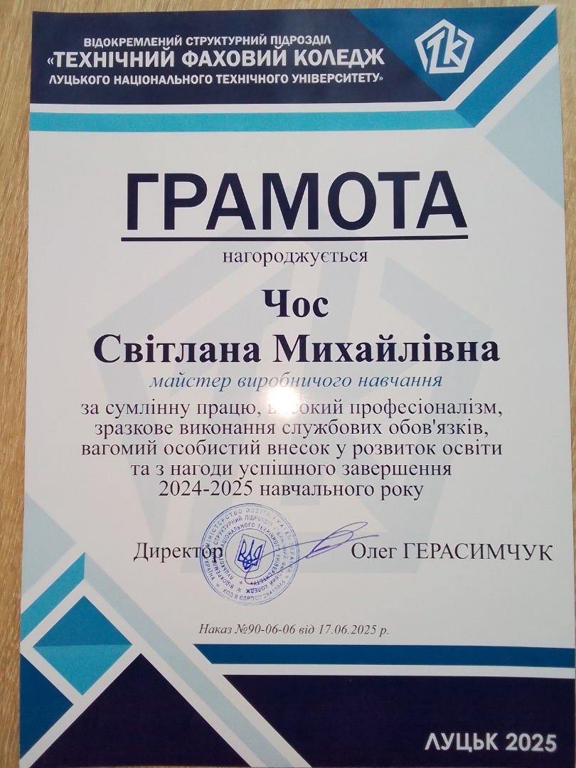 ВІДОКРЕМЛЕНИЙ СТРУКТУРНИЙ ПІДРОЗДІЛ "ТЕХНІЧНИЙ ФАХОВИЙ КОЛЕДЖ ЛУЦЬКОГО НАЦІОНАЛЬНОГО ТЕХНІЧНОГО УНІВЕРСИТЕТУ"