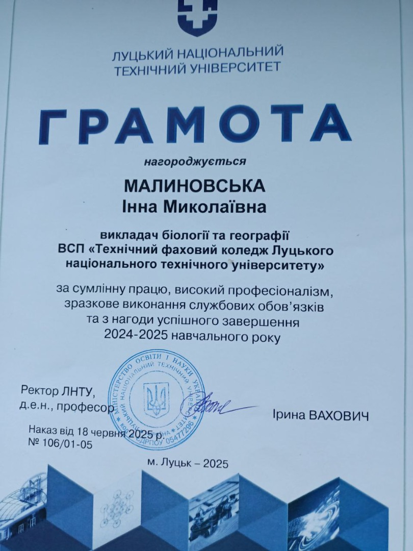 За сумлінну працю, високий професіоналізм, зразкове виконання службових обов'язків, вагомий особистий внесок у розвиток освіти та з нагоди успішного завершення 2024-2025 навчального року