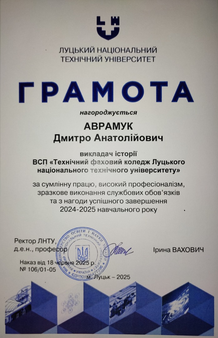 Грамота Луцького національного технічного університету (наказ від 18 червня 2025 р. №106/01-05)