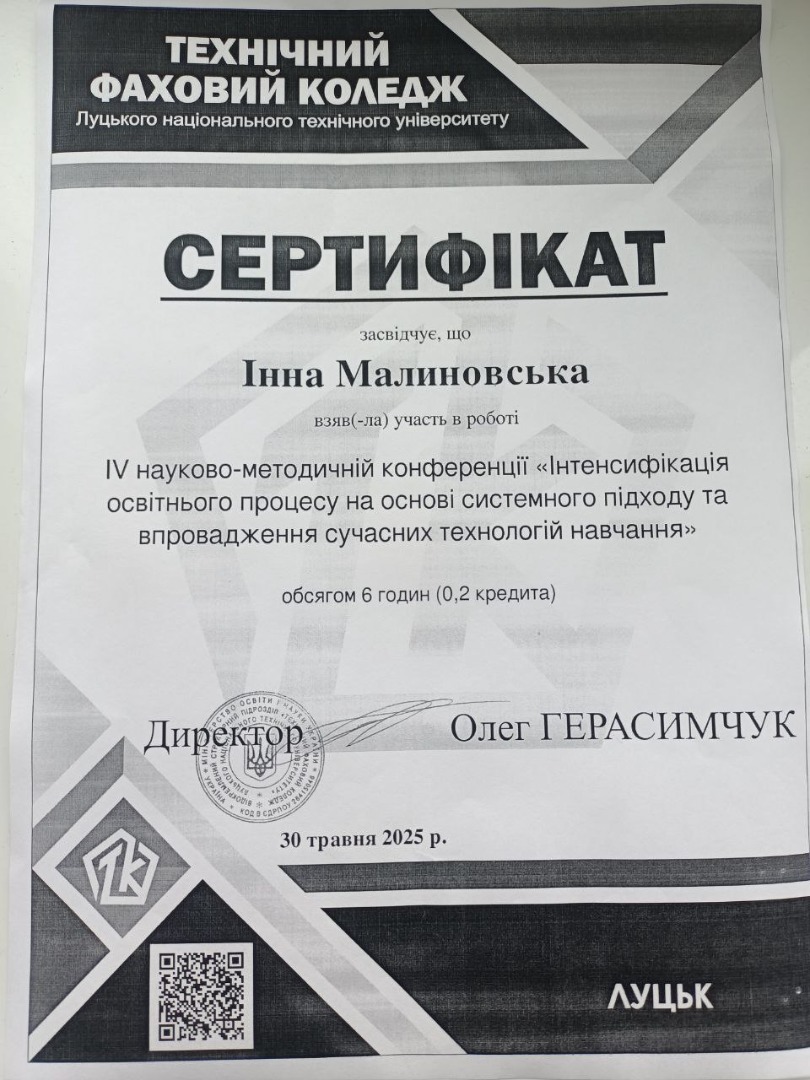 Сертифікат IV науково-методичної конференції "Інтенсифікація освітнього процесу на основі системного підходу та впровадження сучасних технологій навчання"