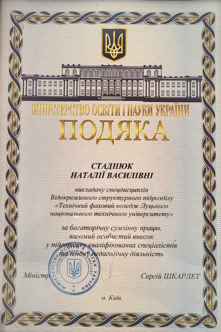 Подяка міністерства освіти і науки України за багаторічну сумлінну працю, вагомий особистий внесок у підготовці кваліфікованих спеціалістів та плідну педагогічну діяльність