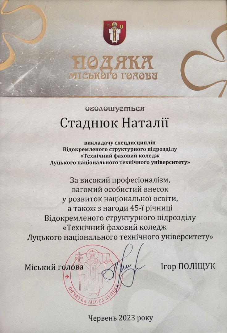 Подяка міського голови за високий професіоналізм, вагомий особистий внесок у розвиток національної освіти, а також з нагоди 45-ї річниці ВСП «Технічний фаховий коледж ЛНТУ»