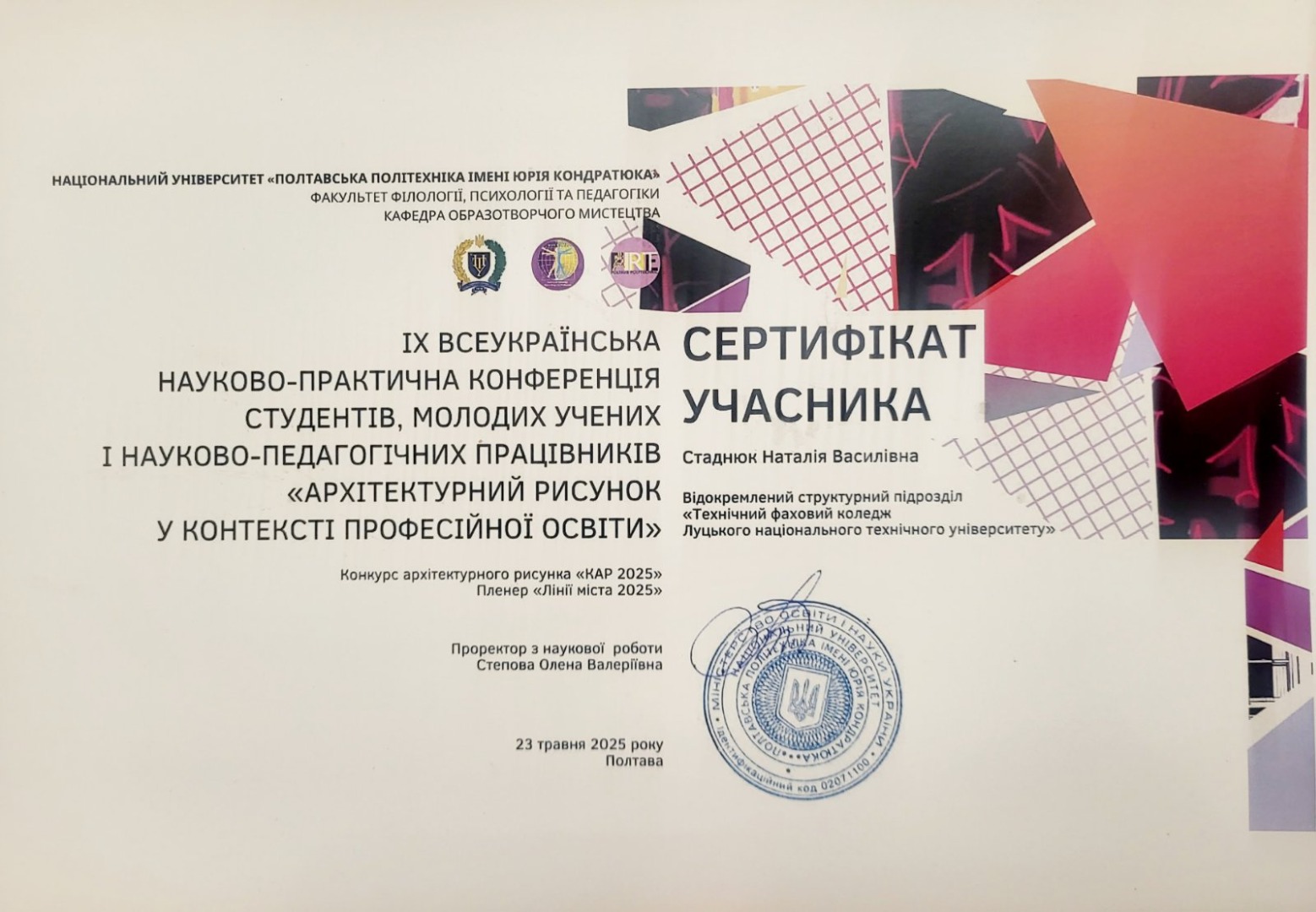 Сертифікат участина ІХ Всеукраїнської науково-практичної конференції студентів, молодих учених і науково-педагогічних працівників "Архітектурний рисунок у контексті професійної освіти""
