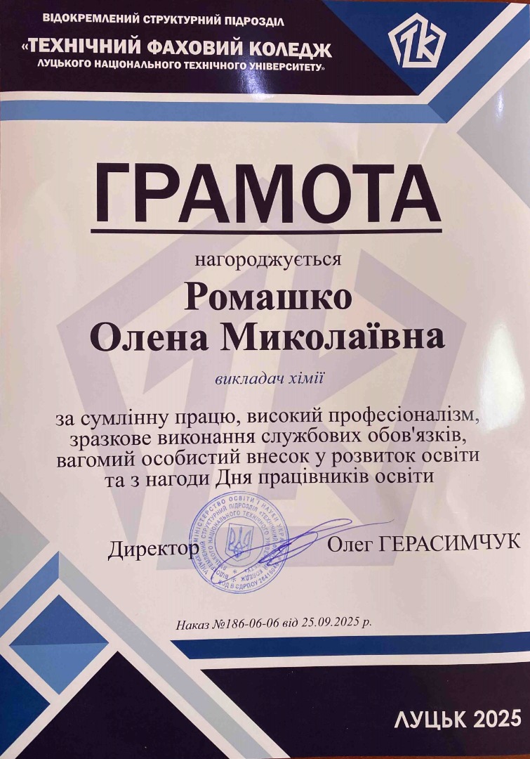 ГРАМОТА  "Технічний фаховий коледж Луцького національного технічного університету" Наказ №186-06-06 від 25.09.2025