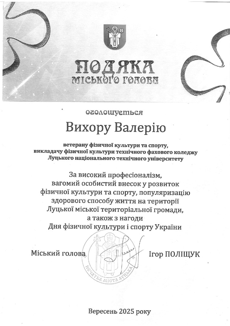 Подяка Луцького міського голови