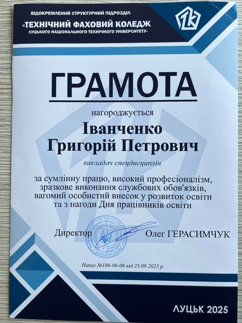 Грамота за сумлінну працю, високий професіоналізм, зразкове виконання службових обов’язків, вагомий внесок у розвиток освіти та з нагоди Дня працівників освіти Наказ №186-06-06  Директор Олег ГЕРАСИМЧУК