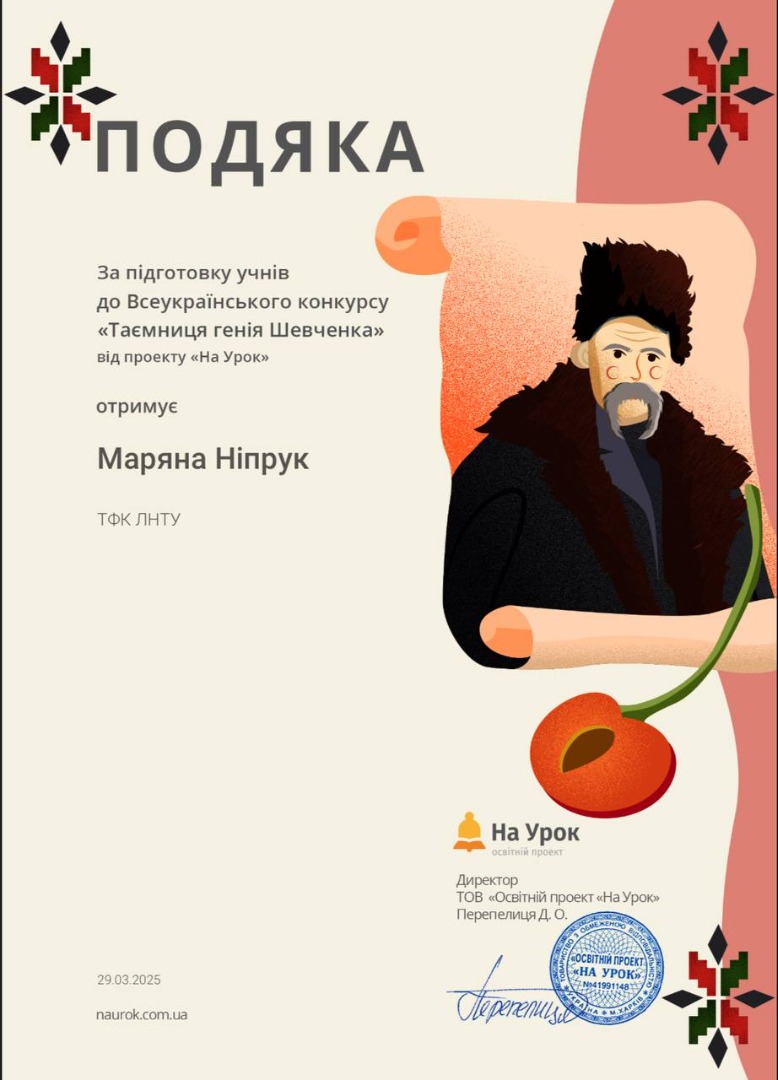 Подяка за підготовку учнів у Всеукраїнському конкурсі «Таємниця генія Шевченка»