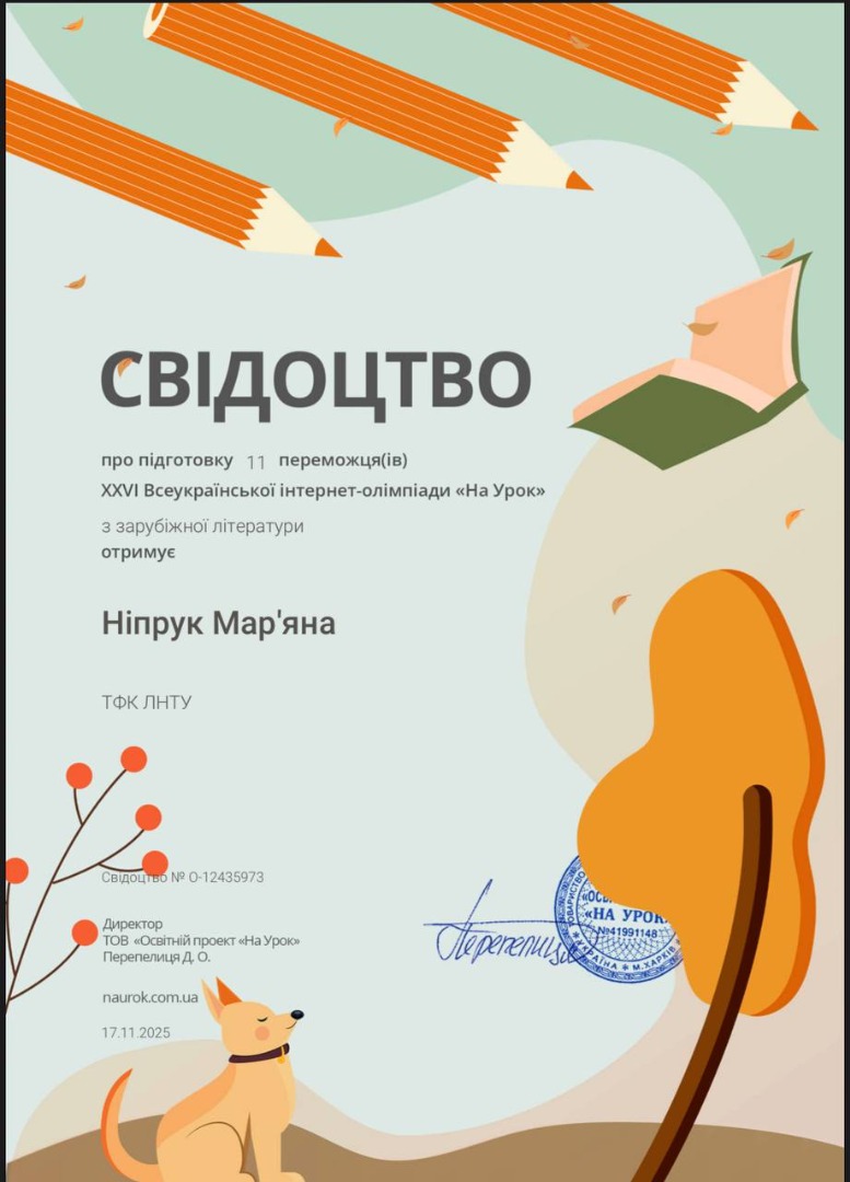 Свідоцтво про підготовку переможців у XXVI Всеукраїнської інтернет-олімпіади «На Урок» з зарубіжної літератури