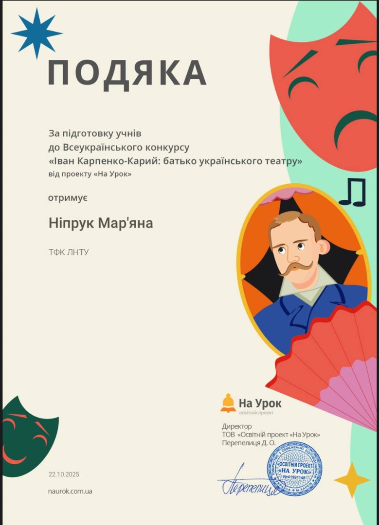Подяка за підготовку учнів до  Всеукраїнського інтернет-конкурсу «Іван Карпенко-Карий: батько українського театру»