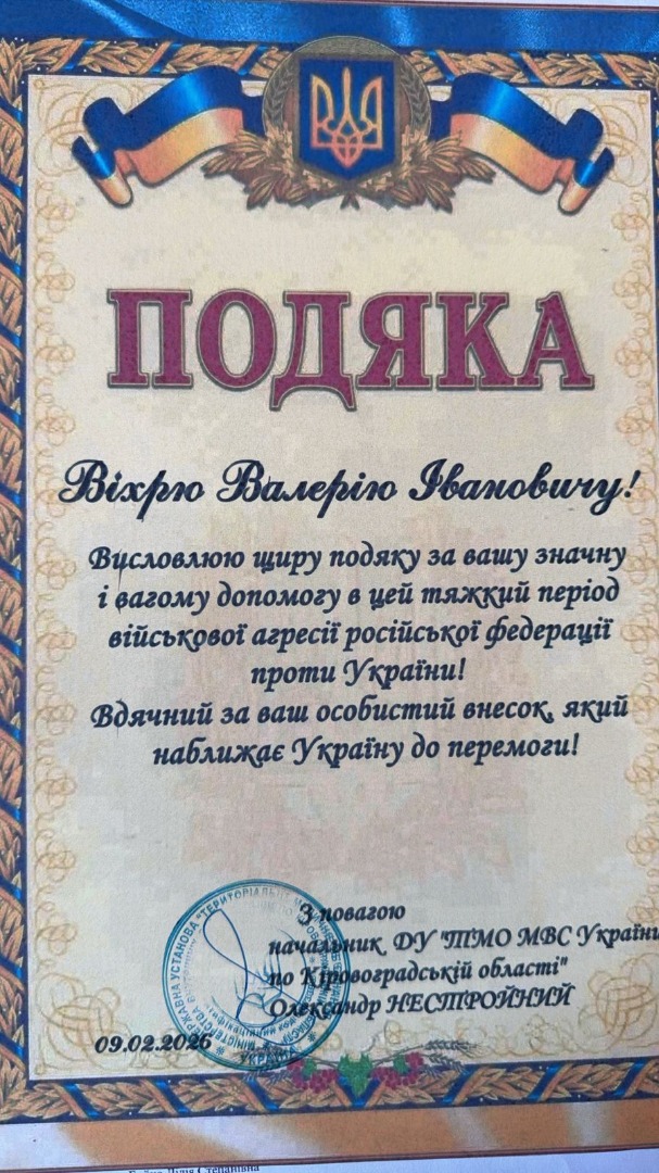 Подяка начальника ДУ ТМО МВС України по Кіровоградській області О. Нестройного