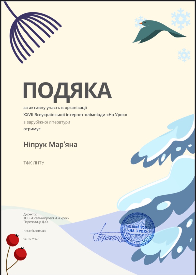 Подяка за активну участь в організації XXVII Всеукраїнської онлайн олімпіади «На Урок»  із зарубіжної літератури
