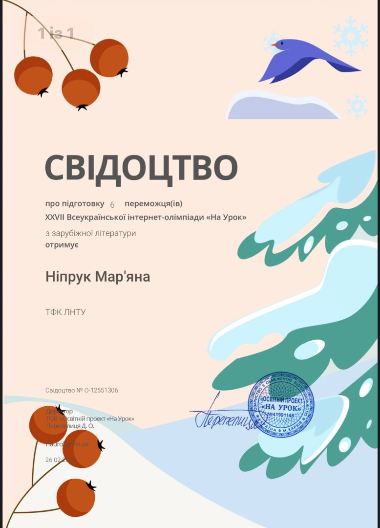 Сертифікат про підготовку 6 переможців  XXVII Всеукраїнської онлайн олімпіади «На Урок» із зарубіжної літератури