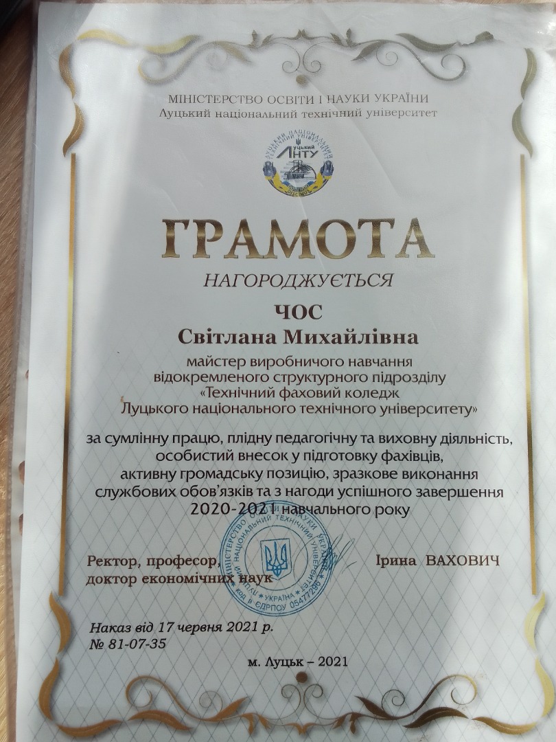Грамота МІНІСТЕРСТВО ОСВІТИ І НАУКИ УКРАЇНИ Луцький національний технічний університет . За сумлінну працю, плідну педагогічну та виховну діяльність,особистий внесок у підготовку фахівців,активну громадську позицію,зразкове виконання службових обов'язків та з нагоди успішного завершення 2020-2021 навчального року.бистий внесок