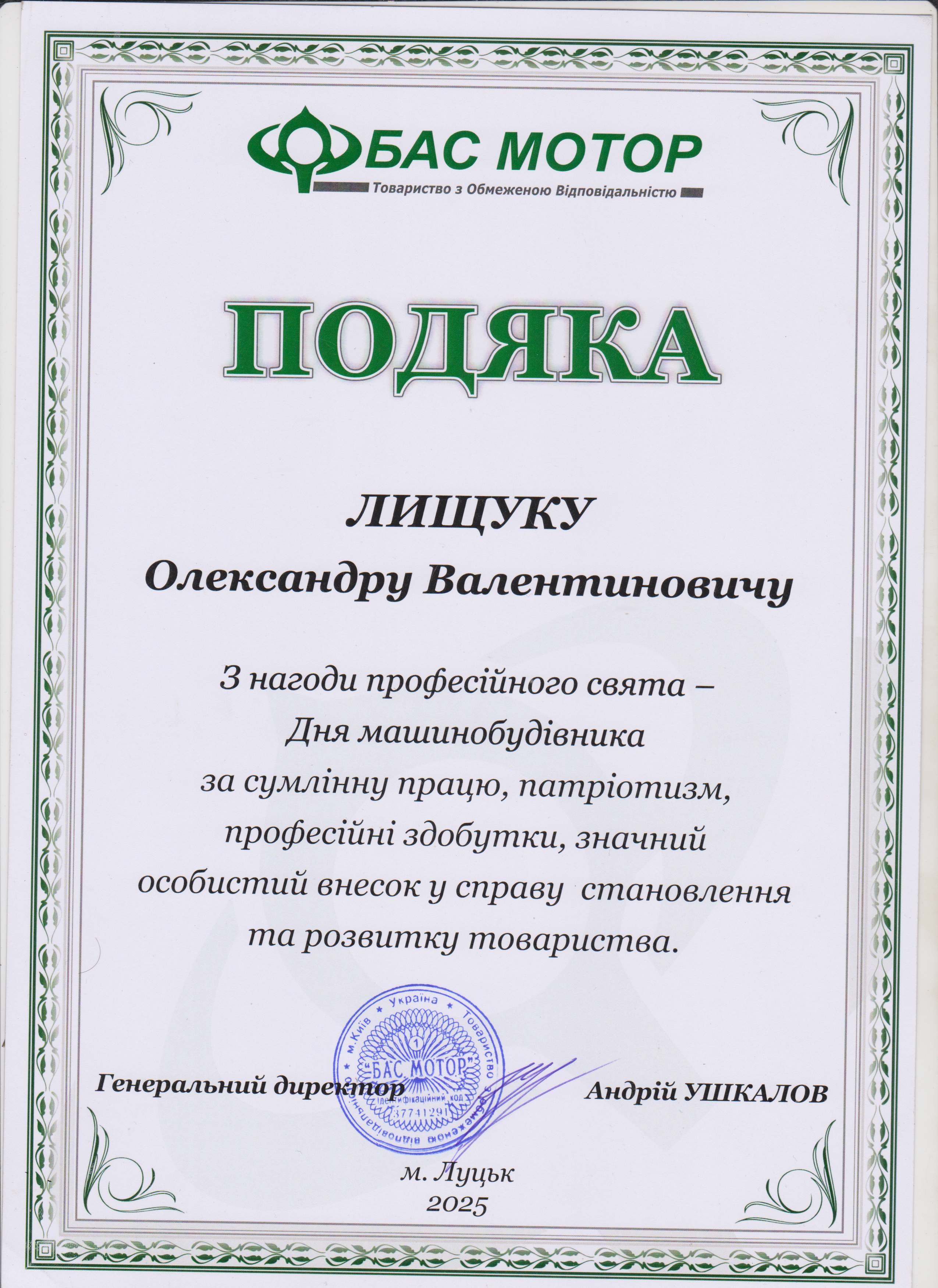 подяка ТОВ ''БАС МОТОР'' до дня машинобудівника