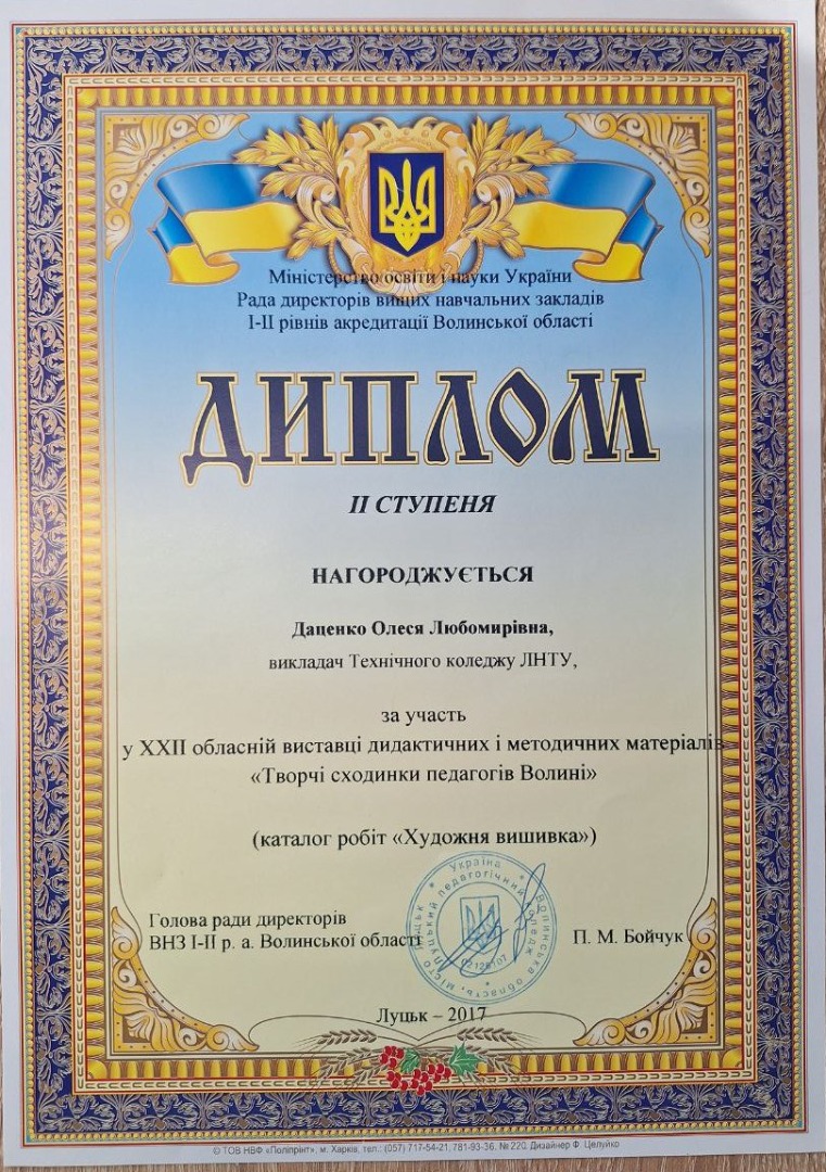 Диплом ІІ ступеня за участь в ХХІІ обласній виставці дидактичних і методичних матеріалів "Творчі сходинки педагогів Волині"