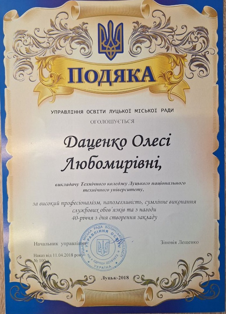 Подяка Управління освіти Луцької міської ради з нагоди 40-річчя з дня створення закладу