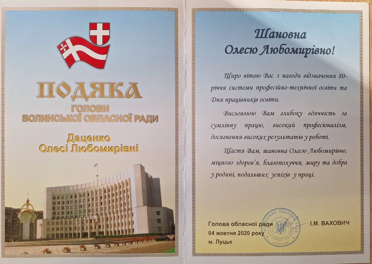 Подяка Голови Волинської обласної ради