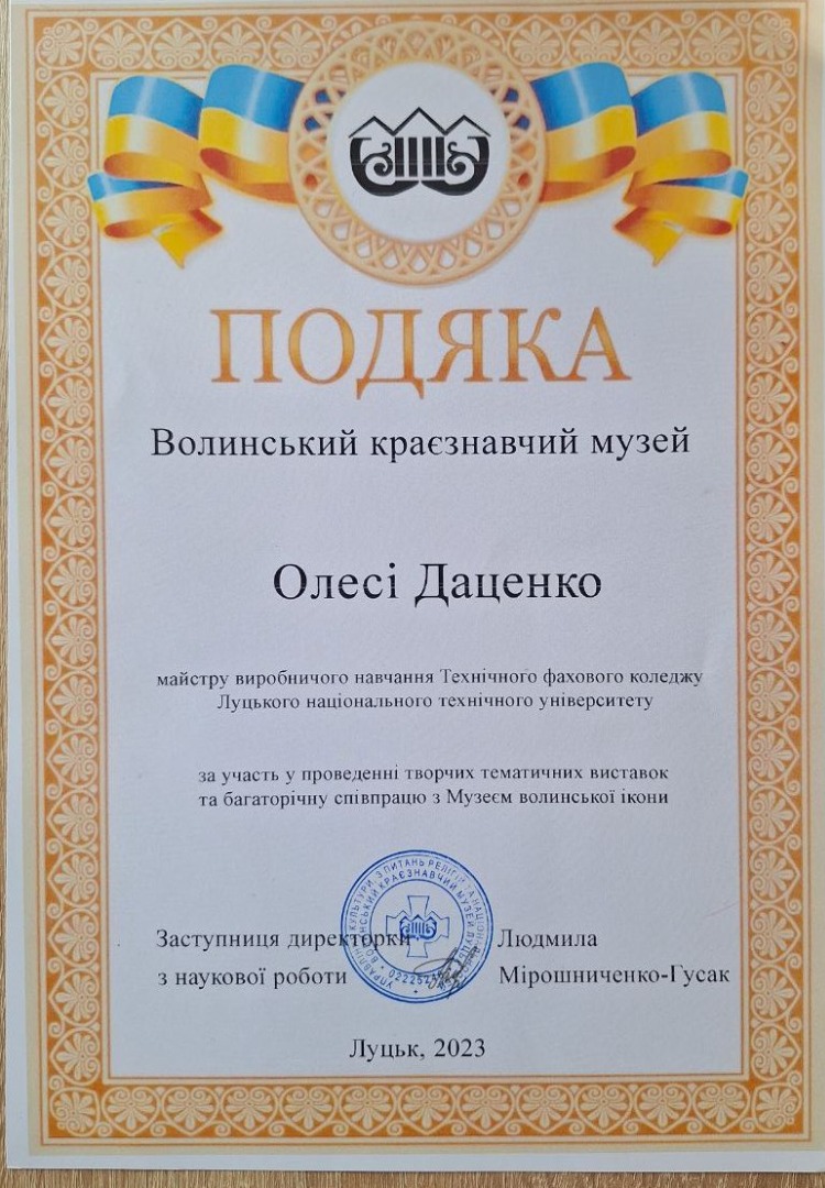 Подяка Волинський краєзнавчий музей