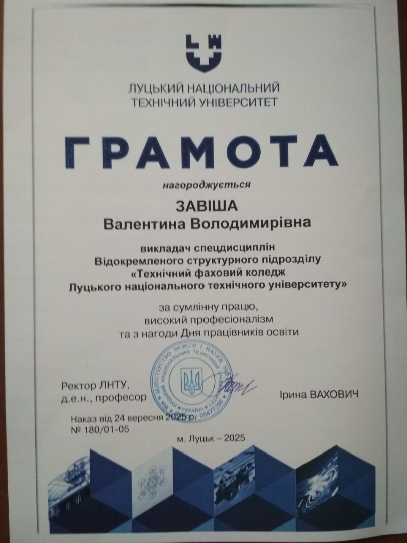 Грамота Луцького НТУ (наказ № 180-01-05 від 24.09.2025 р.)