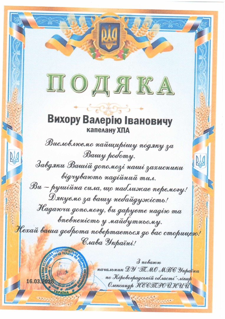 Подяка начальника ДУ ТМО МВС України по Кіровоградській області О. Нестройного