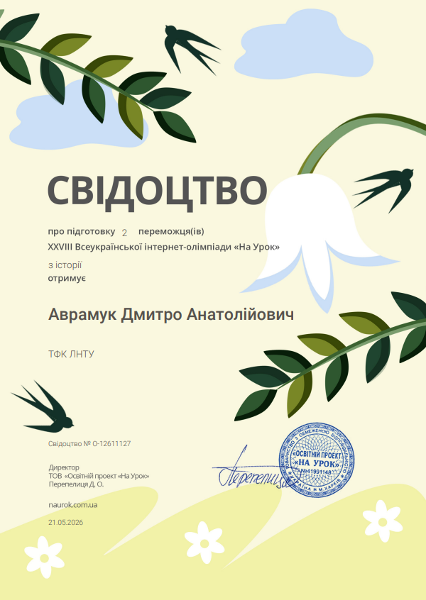 Свідоцтво про підготовку 2 переможців XXVIII Всеукраїнської інтернет-олімпіади «На Урок» з історії