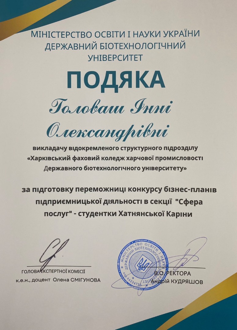 Подяка за підготовку переможниці конкурсу бізнес-планів підприємницької діяльності в секції "Сфера послуг" - студентки Хатнянської Каріни