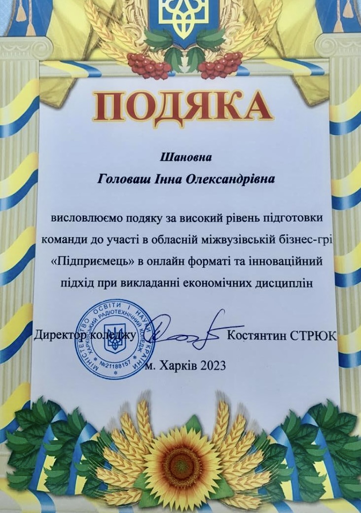 Подяка за високий рівень підготовки команди до участі в обласній міжвузівській бізнес-грі «Підприємець» в онлайн форматі